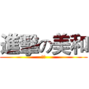 進擊の美和 (蛤?)