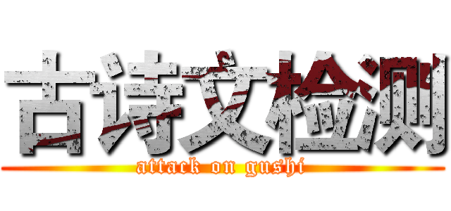 古诗文检测 (attack on gushi)
