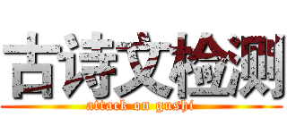 古诗文检测 (attack on gushi)