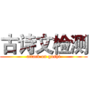 古诗文检测 (attack on gushi)