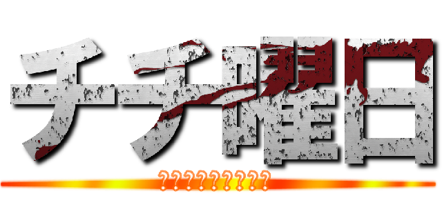 チチ曜日 (いらんことすなぼけ)