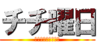 チチ曜日 (いらんことすなぼけ)