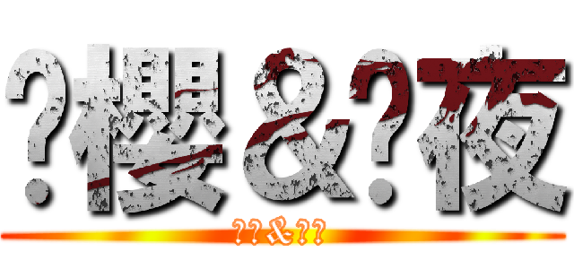 馡櫻＆馡夜 (馡櫻&馡夜)