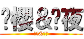 馡櫻＆馡夜 (馡櫻&馡夜)