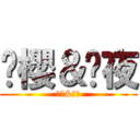 馡櫻＆馡夜 (馡櫻&馡夜)