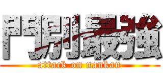 門別最強 (attack on nankan)