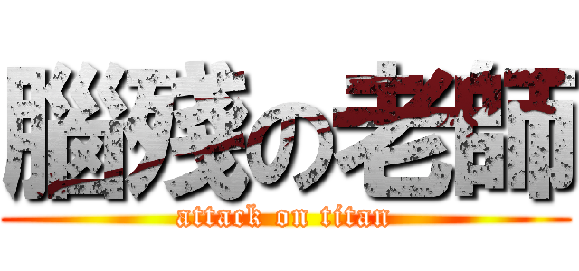 腦殘の老師 (attack on titan)