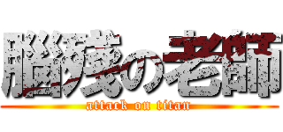 腦殘の老師 (attack on titan)