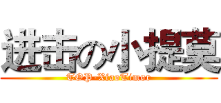 进击の小提莫 (TOP-XiaoTimor)