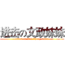 进击の文政妹妹 (attack on Wen Zheng sister)