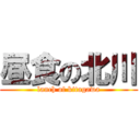 昼食の北川 (lanch of kitagawa)