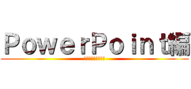 ＰｏｗｅｒＰｏｉｎｔ編 (ブルドッグセミナー)