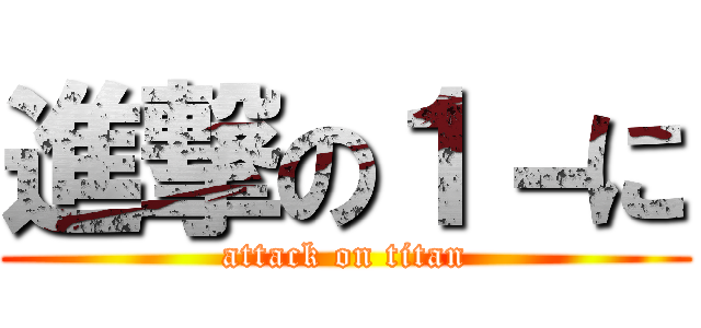 進撃の１－に (attack on titan)