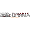 進撃のＤＲＡＭＡ (attack on titan)