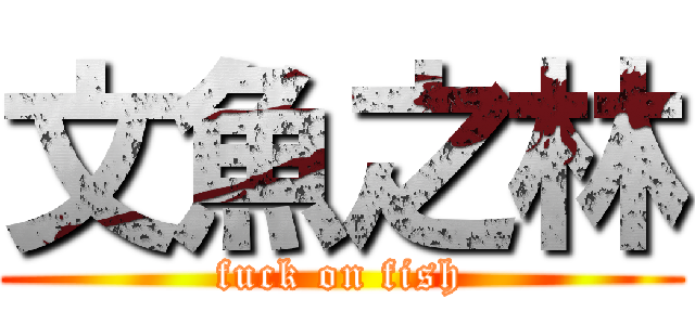 文魚之林 (fuck on fish)