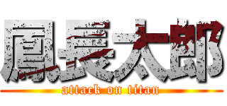 鳳長太郎 (attack on titan)