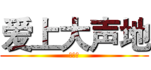 爱上大声地 (小发明)