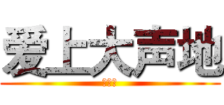 爱上大声地 (小发明)