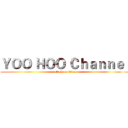 ＹＯＯ ＨＯＯ Ｃｈａｎｎｅｌ (attack on titan)