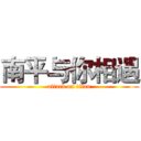 南平与你相遇 (attack on titan)