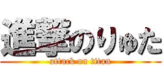 進撃のりゅた (attack on titan)