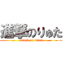 進撃のりゅた (attack on titan)