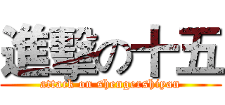 進擊の十五 (attack on shengershiyan)
