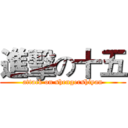 進擊の十五 (attack on shengershiyan)