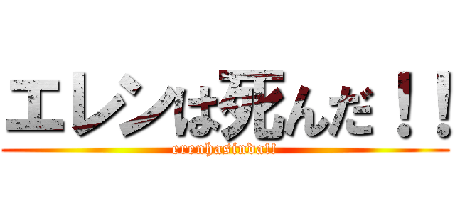 エレンは死んだ！！ (erenhasinda!!)