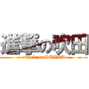 進撃の吹田 (attack on SUITA)