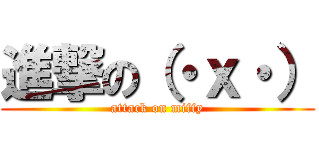 進撃の（・ｘ・） (attack on miffy)