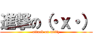 進撃の（・ｘ・） (attack on miffy)