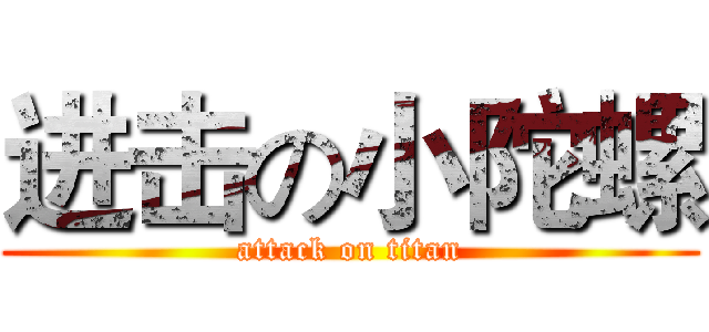 进击の小陀螺 (attack on titan)