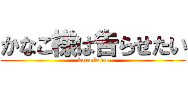 かなこ様は告らせたい (kana kana)