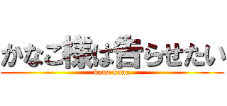 かなこ様は告らせたい (kana kana)