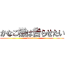 かなこ様は告らせたい (kana kana)