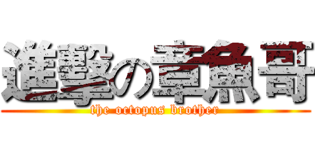 進擊の章魚哥 (the octopus brother)
