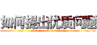 如何提出优质问题 (How to ask qusetion)