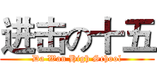 进击の十五 (Da Wan High School)