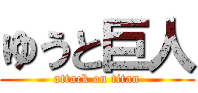 ゆうと巨人 (attack on titan)