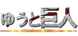 ゆうと巨人 (attack on titan)