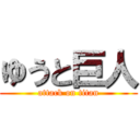 ゆうと巨人 (attack on titan)