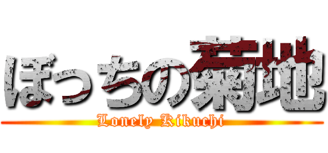 ぼっちの菊地 (Lonely Kikuchi)