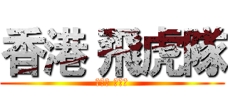 香港 飛虎隊 (圖二甲 黃鈺芬)