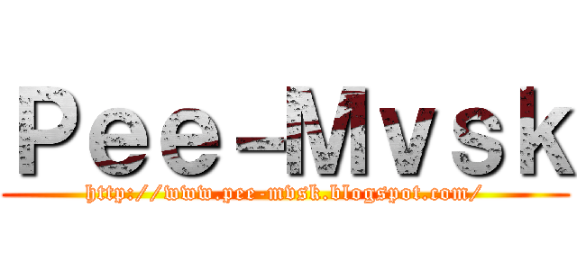 Ｐｅｅ－Ｍｖｓｋ (http://www.pee-mvsk.blogspot.com/)