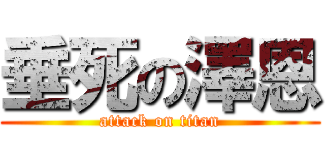 垂死の澤恩 (attack on titan)