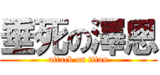 垂死の澤恩 (attack on titan)