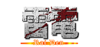 雷電 (Rai Den)