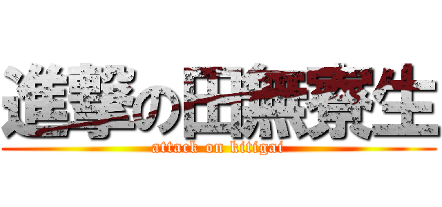 進撃の田無寮生 (attack on kitigai)