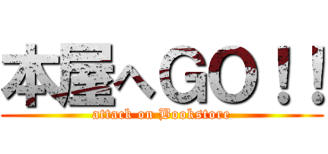 本屋へＧＯ！！ (attack on Bookstore)
